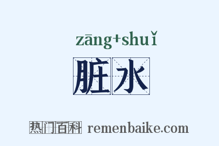 脏水是什么意思的图片